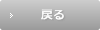 戻る