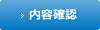 内容確認